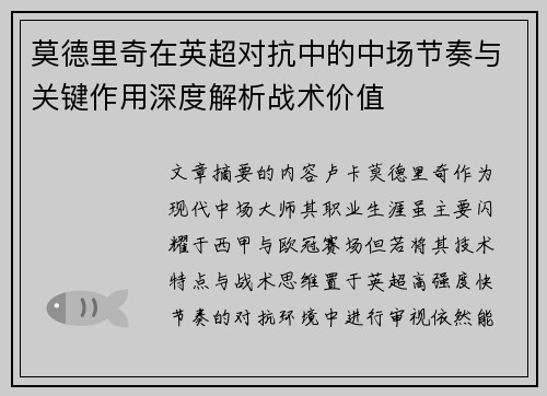 莫德里奇在英超对抗中的中场节奏与关键作用深度解析战术价值