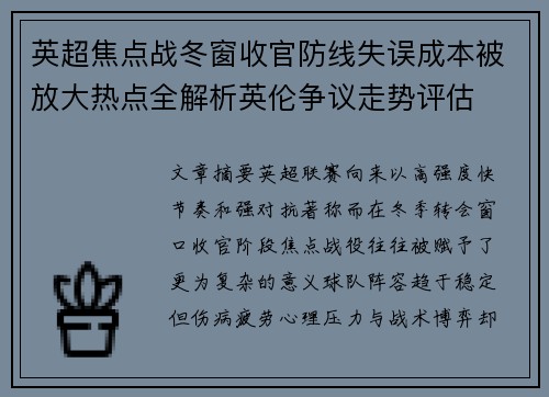 英超焦点战冬窗收官防线失误成本被放大热点全解析英伦争议走势评估