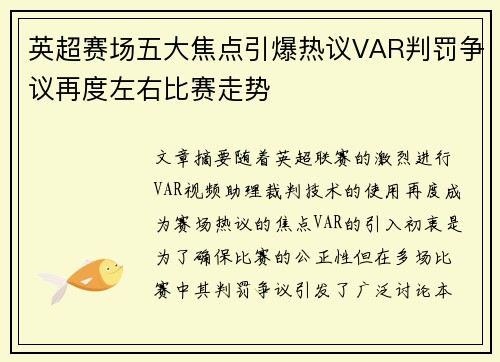 英超赛场五大焦点引爆热议VAR判罚争议再度左右比赛走势