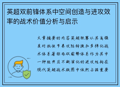 英超双前锋体系中空间创造与进攻效率的战术价值分析与启示