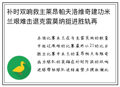 补时双响救主莱昂帕夫洛维奇建功米兰艰难击退克雷莫纳挺进胜轨再 补时双响救主莱昂帕夫洛维奇建功米兰艰难击退克雷莫纳挺进胜轨再