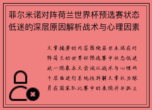 菲尔米诺对阵荷兰世界杯预选赛状态低迷的深层原因解析战术与心理因素