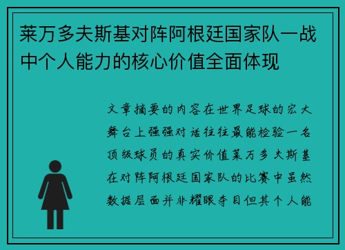 莱万多夫斯基对阵阿根廷国家队一战中个人能力的核心价值全面体现 莱万多夫斯基对阵阿根廷国家队一战中个人能力的核心价值全面体现