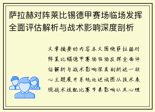 萨拉赫对阵莱比锡德甲赛场临场发挥全面评估解析与战术影响深度剖析 萨拉赫对阵莱比锡德甲赛场临场发挥全面评估解析与战术影响深度剖析