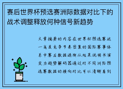 赛后世界杯预选赛洲际数据对比下的战术调整释放何种信号新趋势