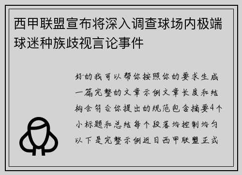 西甲联盟宣布将深入调查球场内极端球迷种族歧视言论事件