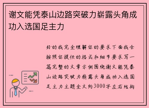 谢文能凭泰山边路突破力崭露头角成功入选国足主力 谢文能凭泰山边路突破力崭露头角成功入选国足主力