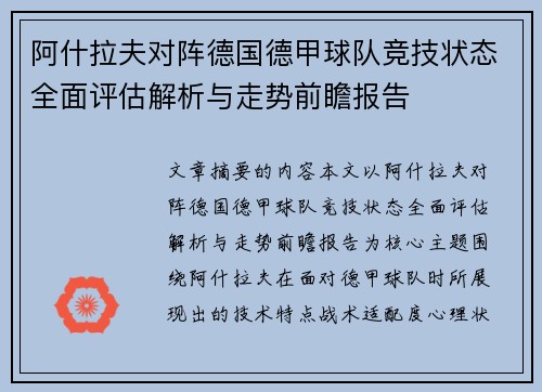 阿什拉夫对阵德国德甲球队竞技状态全面评估解析与走势前瞻报告