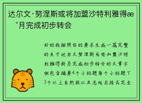 达尔文·努涅斯或将加盟沙特利雅得新月完成初步转会