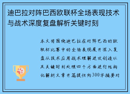 迪巴拉对阵巴西欧联杯全场表现技术与战术深度复盘解析关键时刻 迪巴拉对阵巴西欧联杯全场表现技术与战术深度复盘解析关键时刻
