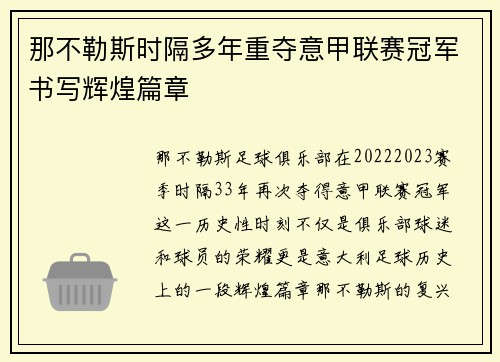 那不勒斯时隔多年重夺意甲联赛冠军书写辉煌篇章