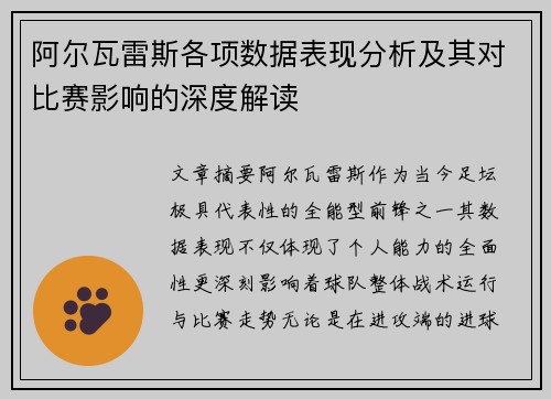 阿尔瓦雷斯各项数据表现分析及其对比赛影响的深度解读 阿尔瓦雷斯各项数据表现分析及其对比赛影响的深度解读