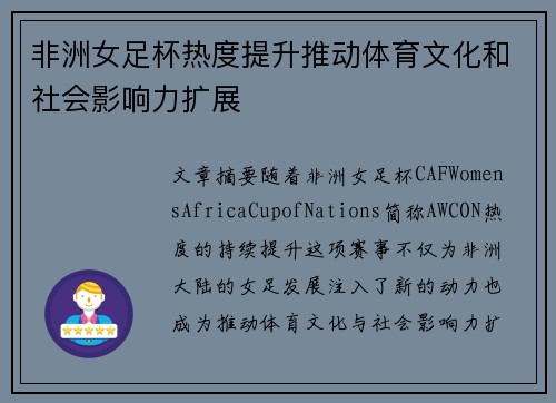 非洲女足杯热度提升推动体育文化和社会影响力扩展 非洲女足杯热度提升推动体育文化和社会影响力扩展