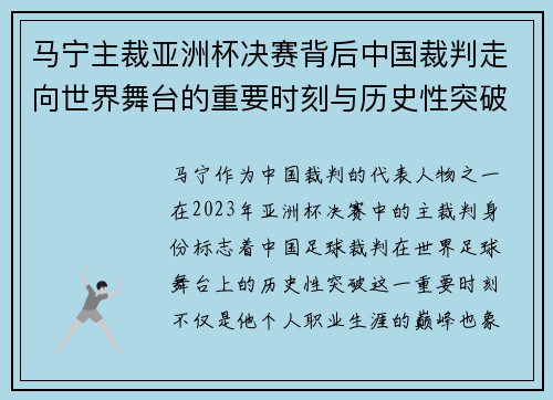 马宁主裁亚洲杯决赛背后中国裁判走向世界舞台的重要时刻与历史性突破 马宁主裁亚洲杯决赛背后中国裁判走向世界舞台的重要时刻与历史性突破
