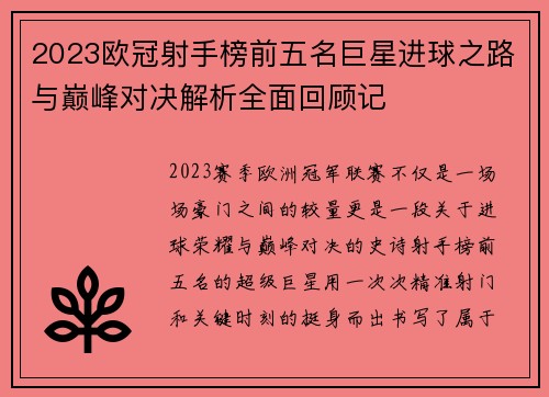 2023欧冠射手榜前五名巨星进球之路与巅峰对决解析全面回顾记 2023欧冠射手榜前五名巨星进球之路与巅峰对决解析全面回顾记