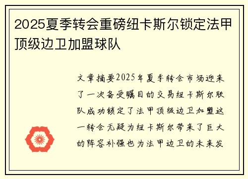 2025夏季转会重磅纽卡斯尔锁定法甲顶级边卫加盟球队 2025夏季转会重磅纽卡斯尔锁定法甲顶级边卫加盟球队