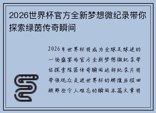 2026世界杯官方全新梦想微纪录带你探索绿茵传奇瞬间