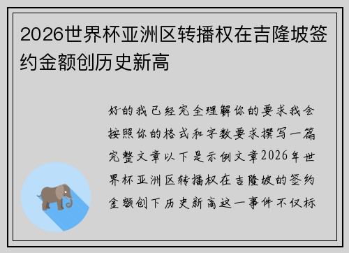 2026世界杯亚洲区转播权在吉隆坡签约金额创历史新高 2026世界杯亚洲区转播权在吉隆坡签约金额创历史新高