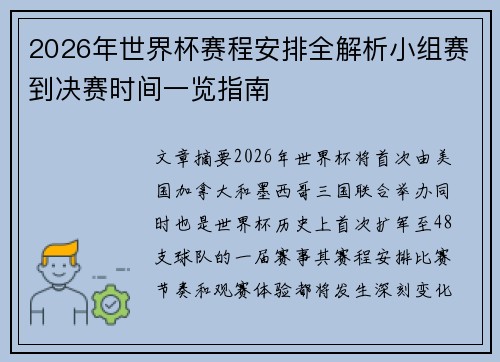 2026年世界杯赛程安排全解析小组赛到决赛时间一览指南 2026年世界杯赛程安排全解析小组赛到决赛时间一览指南