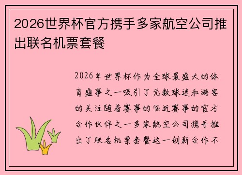 2026世界杯官方携手多家航空公司推出联名机票套餐 2026世界杯官方携手多家航空公司推出联名机票套餐