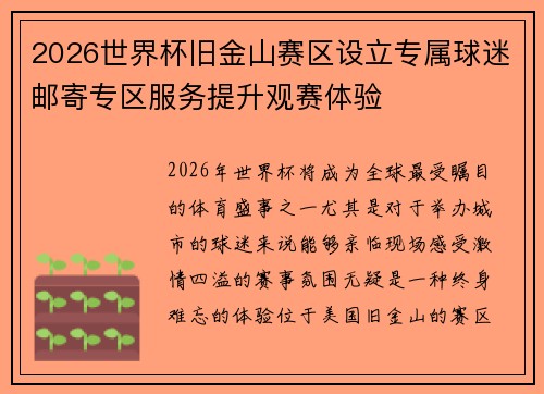 2026世界杯旧金山赛区设立专属球迷邮寄专区服务提升观赛体验