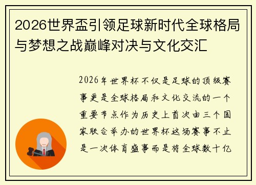 2026世界盃引领足球新时代全球格局与梦想之战巅峰对决与文化交汇