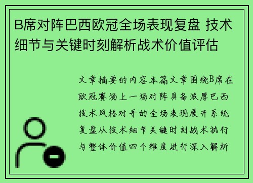 B席对阵巴西欧冠全场表现复盘 技术细节与关键时刻解析战术价值评估 B席对阵巴西欧冠全场表现复盘 技术细节与关键时刻解析战术价值评估