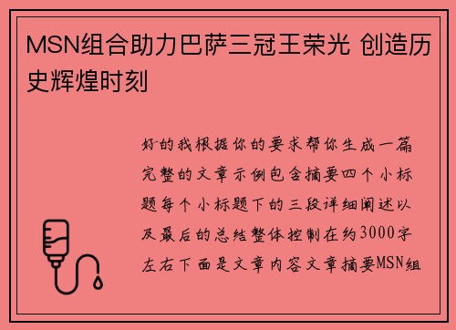 MSN组合助力巴萨三冠王荣光 创造历史辉煌时刻
