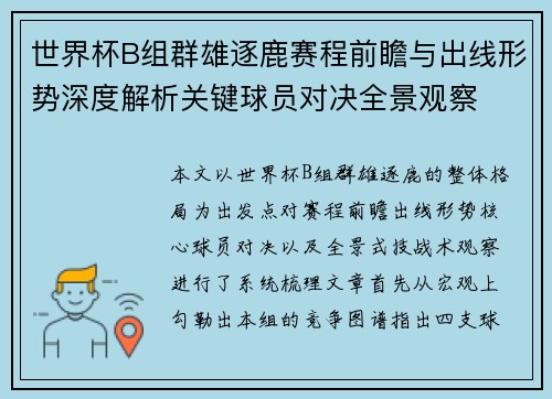 世界杯B组群雄逐鹿赛程前瞻与出线形势深度解析关键球员对决全景观察 世界杯B组群雄逐鹿赛程前瞻与出线形势深度解析关键球员对决全景观察