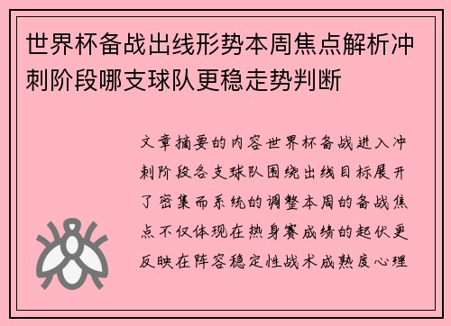 世界杯备战出线形势本周焦点解析冲刺阶段哪支球队更稳走势判断 世界杯备战出线形势本周焦点解析冲刺阶段哪支球队更稳走势判断
