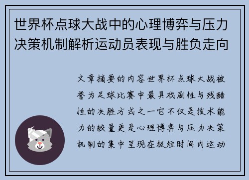 世界杯点球大战中的心理博弈与压力决策机制解析运动员表现与胜负走向研究 世界杯点球大战中的心理博弈与压力决策机制解析运动员表现与胜负走向研究