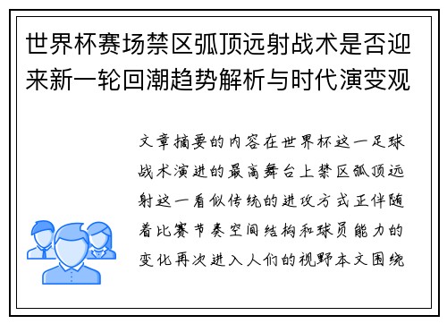 世界杯赛场禁区弧顶远射战术是否迎来新一轮回潮趋势解析与时代演变观察 世界杯赛场禁区弧顶远射战术是否迎来新一轮回潮趋势解析与时代演变观察