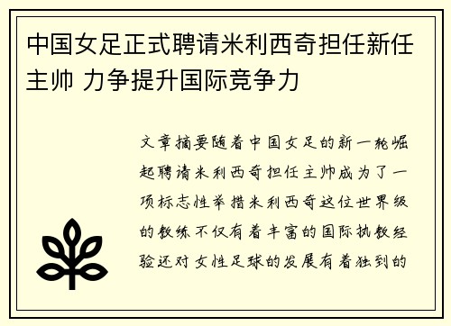 中国女足正式聘请米利西奇担任新任主帅 力争提升国际竞争力 中国女足正式聘请米利西奇担任新任主帅 力争提升国际竞争力