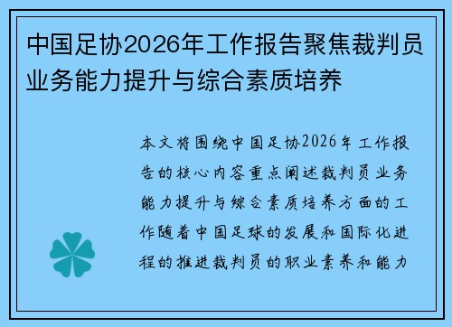 中国足协2026年工作报告聚焦裁判员业务能力提升与综合素质培养 中国足协2026年工作报告聚焦裁判员业务能力提升与综合素质培养