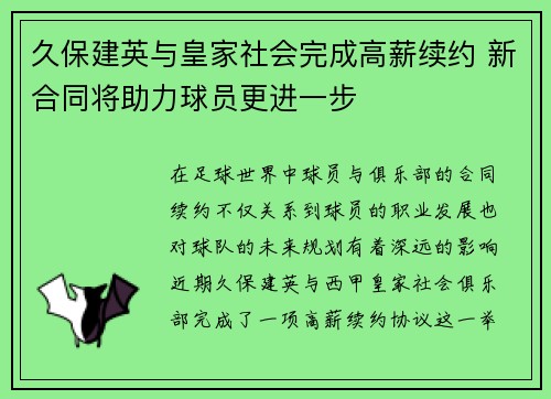 久保建英与皇家社会完成高薪续约 新合同将助力球员更进一步