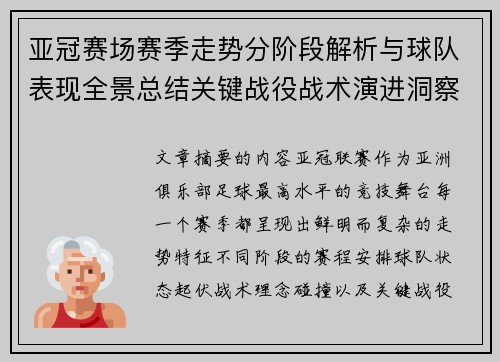 亚冠赛场赛季走势分阶段解析与球队表现全景总结关键战役战术演进洞察