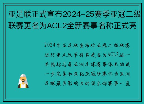亚足联正式宣布2024-25赛季亚冠二级联赛更名为ACL2全新赛事名称正式亮相 亚足联正式宣布2024-25赛季亚冠二级联赛更名为ACL2全新赛事名称正式亮相