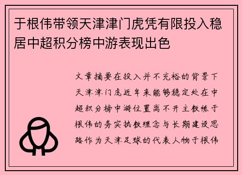 于根伟带领天津津门虎凭有限投入稳居中超积分榜中游表现出色 于根伟带领天津津门虎凭有限投入稳居中超积分榜中游表现出色