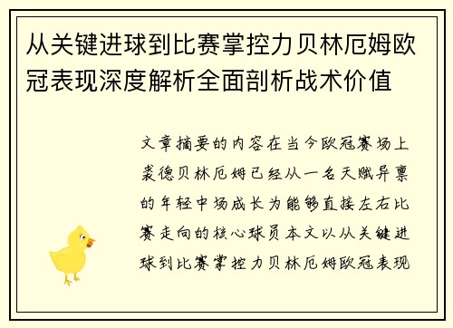 从关键进球到比赛掌控力贝林厄姆欧冠表现深度解析全面剖析战术价值 从关键进球到比赛掌控力贝林厄姆欧冠表现深度解析全面剖析战术价值