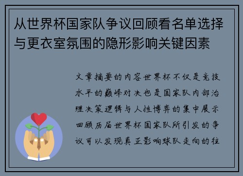 从世界杯国家队争议回顾看名单选择与更衣室氛围的隐形影响关键因素 从世界杯国家队争议回顾看名单选择与更衣室氛围的隐形影响关键因素