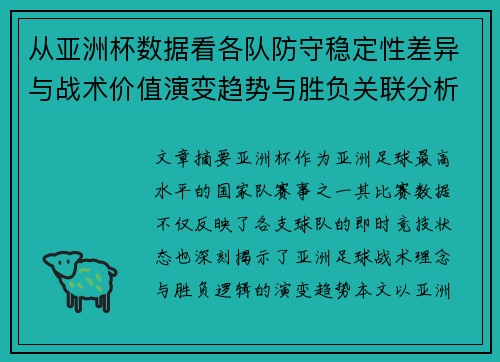从亚洲杯数据看各队防守稳定性差异与战术价值演变趋势与胜负关联分析 从亚洲杯数据看各队防守稳定性差异与战术价值演变趋势与胜负关联分析