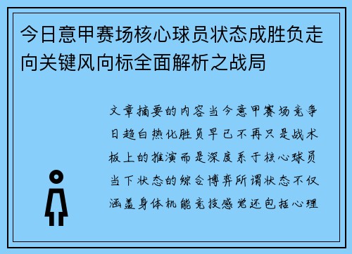 今日意甲赛场核心球员状态成胜负走向关键风向标全面解析之战局 今日意甲赛场核心球员状态成胜负走向关键风向标全面解析之战局