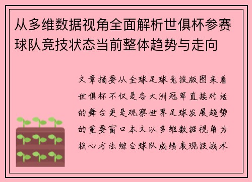 从多维数据视角全面解析世俱杯参赛球队竞技状态当前整体趋势与走向