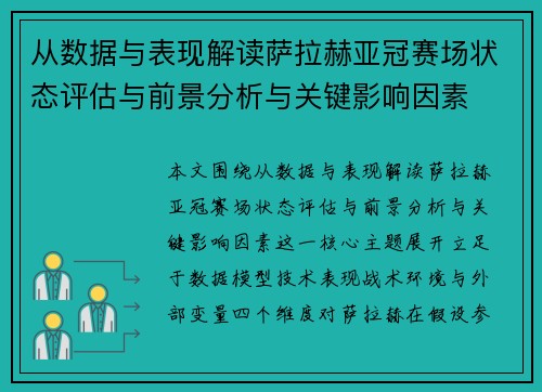 从数据与表现解读萨拉赫亚冠赛场状态评估与前景分析与关键影响因素 从数据与表现解读萨拉赫亚冠赛场状态评估与前景分析与关键影响因素