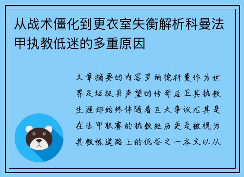 从战术僵化到更衣室失衡解析科曼法甲执教低迷的多重原因 从战术僵化到更衣室失衡解析科曼法甲执教低迷的多重原因