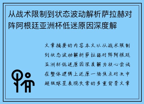 从战术限制到状态波动解析萨拉赫对阵阿根廷亚洲杯低迷原因深度解 从战术限制到状态波动解析萨拉赫对阵阿根廷亚洲杯低迷原因深度解