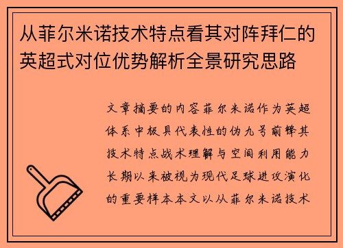 从菲尔米诺技术特点看其对阵拜仁的英超式对位优势解析全景研究思路 从菲尔米诺技术特点看其对阵拜仁的英超式对位优势解析全景研究思路