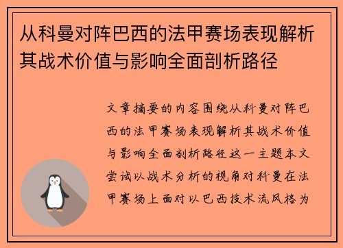 从科曼对阵巴西的法甲赛场表现解析其战术价值与影响全面剖析路径