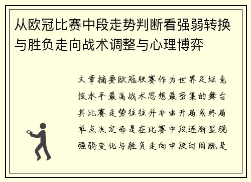 从欧冠比赛中段走势判断看强弱转换与胜负走向战术调整与心理博弈 从欧冠比赛中段走势判断看强弱转换与胜负走向战术调整与心理博弈