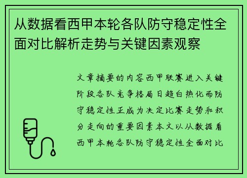 从数据看西甲本轮各队防守稳定性全面对比解析走势与关键因素观察 从数据看西甲本轮各队防守稳定性全面对比解析走势与关键因素观察